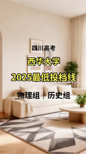 #四川高考志愿填报 西华大学2025高考最低!#西华大学 #高考志愿填报 #高考投档线 #志愿填报