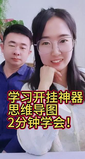 学习开挂神器
思维导图2分钟学会!!!#教学 #学习方法 #学霸秘籍 #学霸 #思维导图