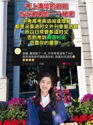 如果你想英语成绩碾压全场,英语考试分值最高的是阅读题,一定要坚持每天读一篇趣味《英语时文》!熟练掌握里面的阅读题型,初中、高中所有年级都可以入手,越早越有优势,成绩蹭蹭上涨! 《英语时文》的特点: 1.时文都是精选的英文外刊素材,就是中考高考英语文章的来源。 2.训练中高考题型的解题技巧,里面有视频讲解,有全文翻译,还有长难句解析。 3.增加英语的阅读量,大量的阅读输入才能真正扩大词汇量。#英语 #英语阅读理解 #学霸学习方法 #学霸秘籍 #家长必读