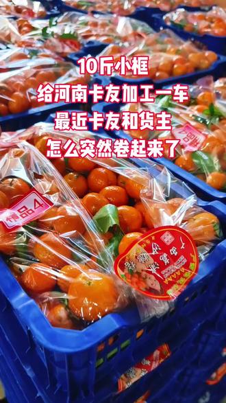 河南卡友自己干一车回商丘#优质农产品 #农副产品 #卡车司机 #砂糖橘