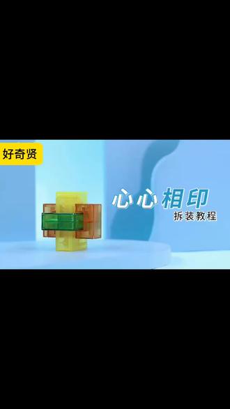 @好奇贤 @聪聪淘玩具 @益玩趣多多 @小马小马小马马 @热爱玩具的大龙 @巧之木玩具专营店 @芜湖淘迪乐电子商务有限公司
心相印教程来啦!#鲁班锁孔明锁 #孔明锁教程 #鲁班锁教程 #手工小达人 #心心相印
巧之木玩具 心心相印&鲁班锁教程&鲁班锁解法&鲁班孔明锁拼装
以前的孔明锁vs现在的孔明锁 校门口两毛钱的铁丝爱心,在手里活不过一秒;如今的孔明锁高端设计。从暴力拆解到优雅拼装,从无说明书的瞎蒙到视频讲解 + 图纸剧透,孔明锁的进化里藏着童年的快乐记忆。 小时候&童年趣事&童年回忆&孔明锁&鲁班锁
鲁班锁有一款取名很特别,叫做心心相印锁,每一块都是环环相扣的 鲁班锁&益智玩具&让孩子远离手机&提升专注力&鲁班锁解法