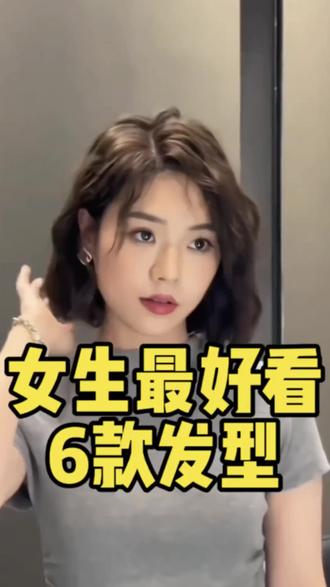 女生最好看的6款发型#南京发型设计 #南京烫发 #南京染发 #南京发型