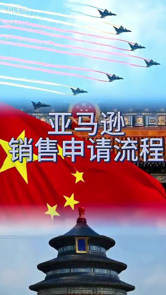 亚马逊销售流程申请步骤#亚马逊 #亚马逊销售权限 #亚马逊运营 #亚马逊二手商品