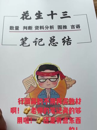 🥜十三行测笔记总结! 太全面了!直接扔掉厚厚的教材!#教育培训 #公考上岸 #考编上岸 #备考 #花生十三
