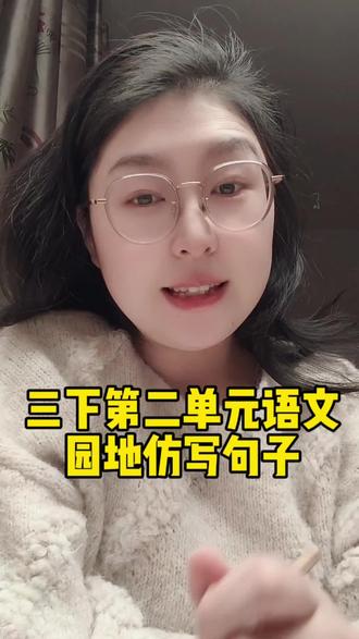 三年级下册第二单元语文园地句子仿写 三年级下册语文园地第二单元有一道必考的句式仿写题,不管是期中还是期末,都会占3分左右,它就是词句段运用里的动作神态仿写。今天咱们一条视频把它学明白!#三年级下册语文第二单元 #三年级下册语文 #学霸秘籍 #家长课堂 #三年级下册语文园地二 @抖音小助手 @DOU+小助手