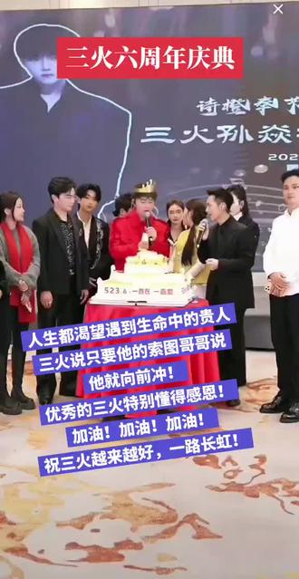 祝三火六周年庆典圆满成功!越来越好,一路长虹!#周年庆典活动 #三火 @三火🎤孙焱彬🔥12月15.16六周年