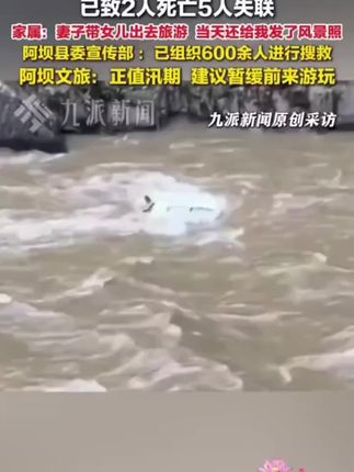 #中国人的规矩#好书分享 #教养 7月6日,四川阿坝县,#官方回应车辆落水致2死5失联:已组织600余人开展搜救。