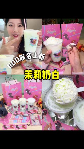 十几块一杯!茉莉奶白上新ROSYDOEDIA蜜瓜新品 #茉莉奶白 #茉莉奶白东方摩登茶 #茉莉奶白蜜瓜新品
