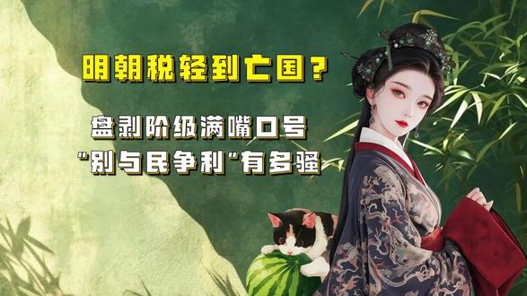 吃瓜蒙主 明朝税轻到亡国?盘剥阶级满嘴口号“别与民争利”有多骚? #历史冷知识 #明朝那些事儿 #财税管理 #经济学思维