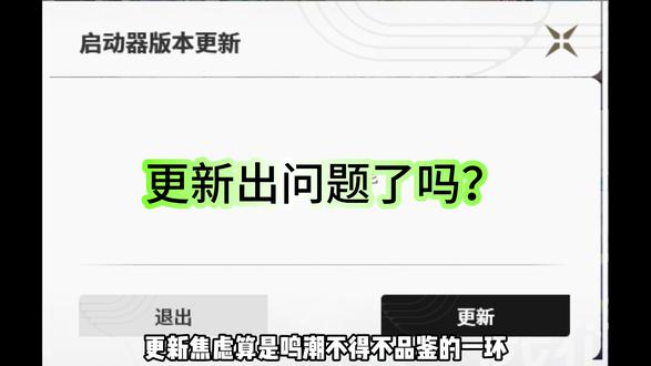 更新出问题了吗? #鸣潮