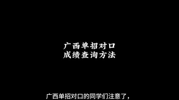 2026广西单招对口查分!4月8日这样查。#广西单招对口 #成绩查询 #成绩 #一分一档 #广西职教高考成绩