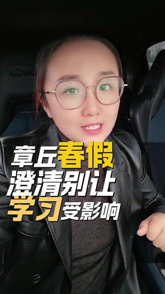 春假辟谣,可别乱了学习节奏
#济南春假 #春假 #学习节奏 #章丘章丘 #章丘