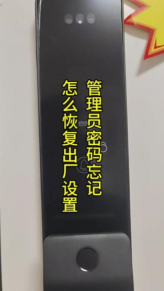 管理员密码忘记,怎么恢复出厂设置! #真实生活分享计划#智能锁#指纹锁#智能家居#同城开锁换锁#24小时服务