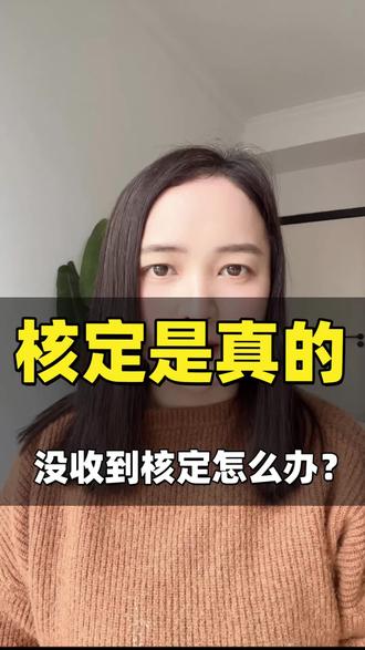 核定是真的,没有收到核定的怎么办 #跨境电商 #亚马逊 #外贸出口 #外贸 #出口
