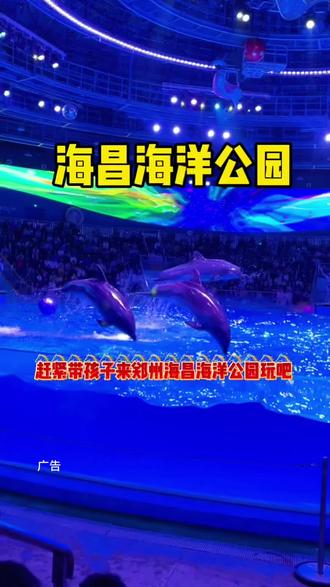 带上闺蜜来郑州海昌海洋公园玩吧!只要99, #郑州海昌#郑州海昌海洋公园#郑州去哪玩
