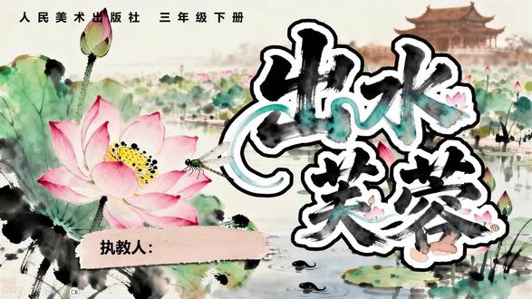 新人美3下《出水芙蓉》优质美术课件#小学美术获奖公开课 #小学美术获奖公开课 #小学美术老师