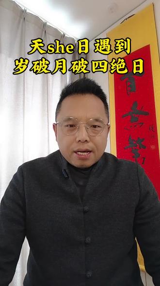 天赦日遇上岁破月破日#民俗#择日 #习俗