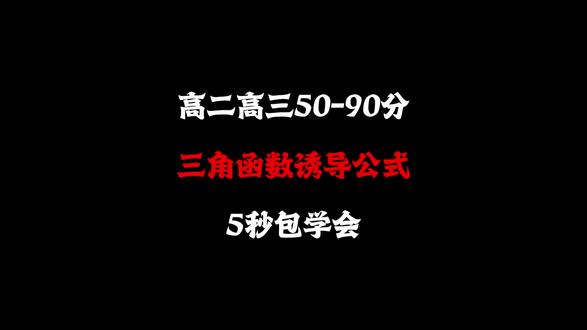 5秒教透你三角函数诱导公式#高考数学 #高中数学 #数学秒杀 #数学解题技巧