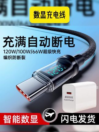智能数显充电线120w超级快充加粗数据线适用vivo小米华为荣耀OPPO #数显充电线 #好物分享 #好物安利 #自用好物分享 #方便又实用