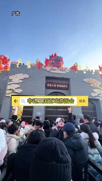特大好消息,3.8就可以逛三国小镇,看上百场节目演出#非遗三国百戏游园会#春节氛围提前搞起来了#第一批花灯点亮了#春节景区抢人大战开启