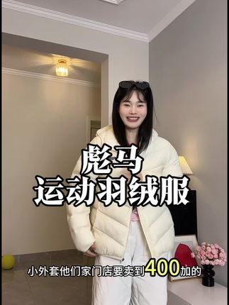 没想到这个价格薅到彪马他们家的羽绒服,洋气时髦又便宜,库存有限闭眼冲啦#外套穿搭 #保暖穿搭 #羽绒服穿搭 #羽绒服 #彪马