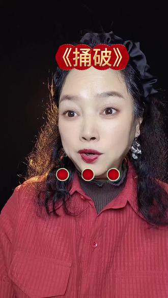 #捅破#名人捅出人生路#每日分享#上热门话🔥🔥🔥 @抖加🔥上热门🔥dou+🔥热点宝