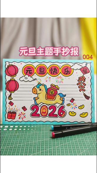一分钟教你学会画元旦手抄报 有高清线稿🉑打印
元旦快到啦~你的手抄报完成了吗?
#小学生手抄报 #元旦手抄报 #手抄报线稿可打印 #手抄报线稿 #新年手抄报