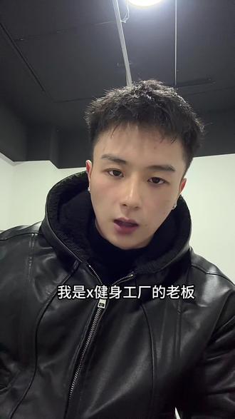 大家好,这里是X健身工厂,昨天也就是12.9号发生了一件事情,想必已经有一些朋友知道了这件事,就是关于我们场馆的服务问题,有客户宣传,健身房服务差,首先在这里感谢我们忠实的客户们来第一时间告知我这个事情,我本来是不知道的,而且我今天中午知道后,我本来也不打算回应的,清者自清,我们这边的会员是知道我们的服务的,不需要我过多去说,但是我后续看到一些对我们不了解的朋友的一些言论,我选择来正面回应一下这个问题,我现在就把这个事情的前因后果全部讲清楚,不带任何虚假成分,我也不会去煽动网友的情绪,在昨天12.9号的中午12点,我们的一位会员进场锻炼,我们这边是有记录的,两点多一点离场,然后发了一个朋友圈,配图我真的受不了健身房这rap又吵又低俗。好,没毛病,在这里首先问大家一个问题,你作为消费者,你对某个场所的服务不满意,有意见,正常来讲,你是不是会选择第一时间提出来,你作为消费者,我们作为服务者,你仅仅只是需要一句,你们能不能音乐声音关小一点,吵到我了,哪怕你态度很强硬的去说这个事情,我们作为服务者也不会有任何的怨言,你说了那肯定前台工作人员会满足你的需求,照你说的吗你花了钱,因为首先一时间是中午人不多,其次这个是正常需求,我们不可能不满足。但是事情离谱的来了,全程两个小时左右,没有任何一个人跟我们反映过声音问题,甚至连那位客户都没有来过前台,为什么要在离场后,用自己的朋友圈,来选择贬低你锻炼了近半年的地方?
#X健身工厂#24小时健身房#龙山县健身房#维权