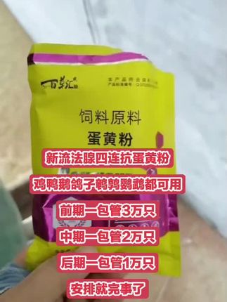 鸡🐔鸭🦆鹅🦢鸽子🕊️鹌鹑🐦鹦鹉🦜都可以使用! 【蛋黄粉】新+流+法+腺四连抗,可代替传统疫苗,可填补疫苗空白期,8小时降低死淘率,24小时彻底控制#新流法腺 #养殖好帮手 #养殖场专用