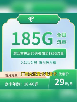 广西电信电话卡29元185G大流量不限速