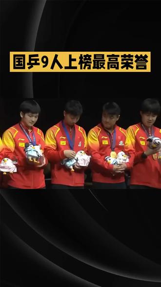 国乒9人上榜最高荣誉 #国乒 国乒9人上榜最高荣誉
