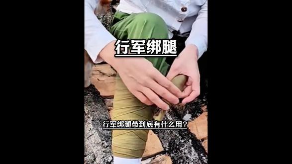 拒绝废话:这种行军绑腿带究竟有什么作用?