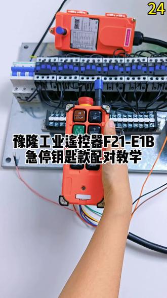 今天想跟大家分享的是豫隆工业遥控器F21-E1B配对教学~
#工业遥控器 #工业遥控器生产厂家 #工业遥控器批发 #工业遥控器定制