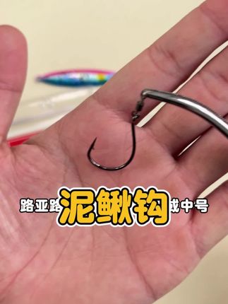 泥鳅钓翘嘴的办法,专攻翘嘴鲈鱼等等,为挂泥鳅而设计,防缠绕#钓鱼 #钓鱼技巧 #翘嘴 #鱼钩 #渔具用品