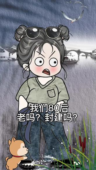 80后老吗?封建吗? 我们80后不是在更新系统,就是在更新系统的路上…#各年龄段的梗 #趣味漫画 #80后老阿姨 #80年代 #每天逗你开心一笑