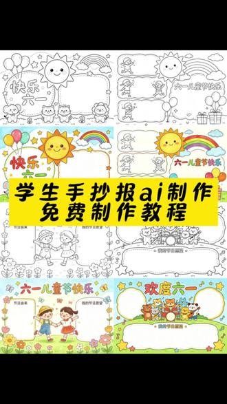 手抄报ai制作教程来啦!家长们看过来,超省心的手抄报!手抄报糊弄一下得了 #剪映 #剪映图片设计#六一手抄报教程 手抄报简易制作方法 手抄报 小学生手抄报 儿童节手抄报 不用麻烦爸妈,自己就能搞定老师布置的手抄报 #手抄报制作教程 #手抄报模板