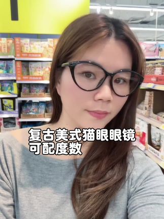 出门素颜必备猫眼眼镜,复古!美式!百搭!还可配度数!重点还是个位数!听懂的赶紧薅羊毛呀!#猫眼眼镜,#机位天才已就位 #眼镜杀