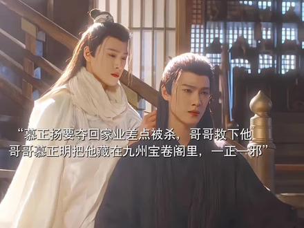 慕正扬和慕正明是双胞胎一正一邪。慕正扬当年是带着目的接近蔡平殊,最后被她亲手杀了。