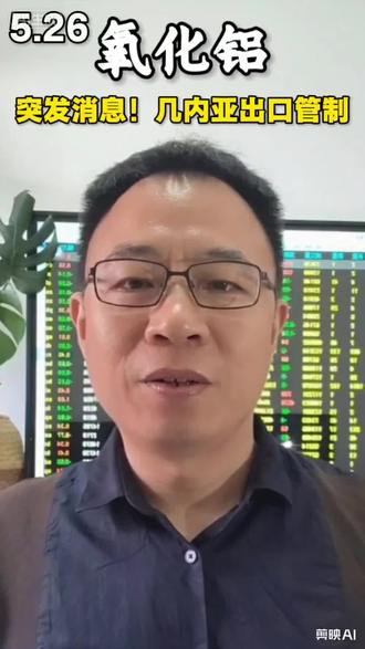 突发消息:几内亚宣布出台管控措施!#氧化铝 #几内亚