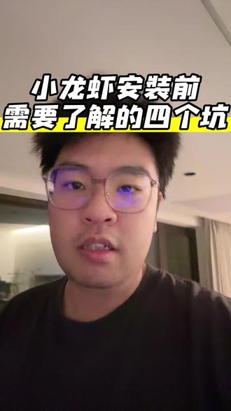 安装小龙虾前你需要了解的四个坑
注意安装风险
#小龙虾#小龙虾安装#安全风险#模型#skill