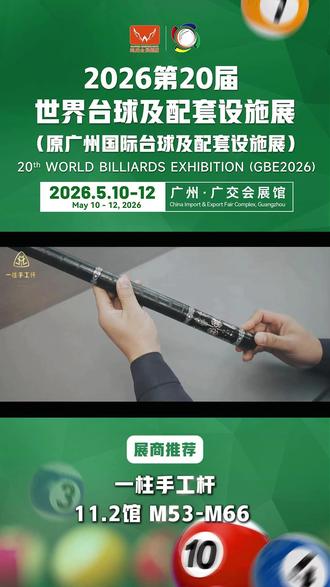 GBE参展品牌|一柱手工杆 一柱手工杆诚邀您来参观𝟐𝟎𝟐𝟔世界台球展(原广州台球展)。𝟓月𝟏𝟎-𝟏𝟐日,一柱手工杆在广交会展馆𝐁区𝟏𝟏.𝟐号馆 𝐌𝟓𝟑-𝐌𝟔𝟔展位恭候您莅临,亲自体验高品质手工球杆!#一柱 #手工杆 #台球 #世界台球展#广交会展馆