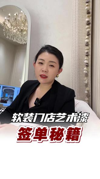 软装门店刚代理了艺术漆,就签了个17万的单子,用对方法,事半功倍
#七月艺术漆集合店 #艺术漆