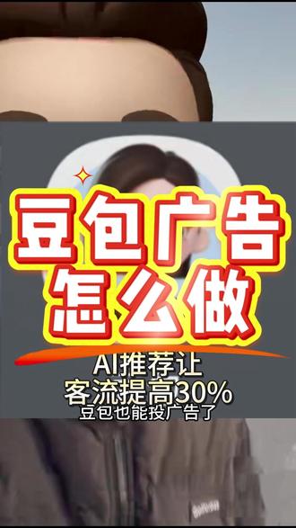 豆包广告怎么投#geo优化#豆包投广告