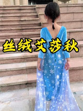 好喜欢这种清冷感#高级感穿搭 #生日礼服裙子 #艾莎 #冰雪奇缘