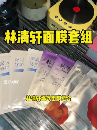 赶紧拿全家手机一起薅林清轩爆款面膜组合 没有一个是滥竽充数的!#林清轩 #林清轩面膜 #面膜 #女生必备 #我捡到宝了