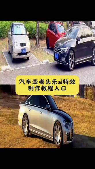汽车变老头乐Ai 特效教程来啦#老头乐#汽车文化#每天一辆代步车#我与汽车日常#剪映 汽车变老头乐剪映教程 汽车拍成老头乐特效 老头乐汽车特效教程 老头乐豪车系列