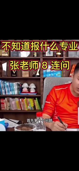高考填报志愿报什么专业?不知道的话,试试这8个问题,排除法
#高考加油 #志愿填报 #张雪峰 #蔚来