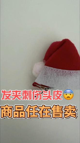 以后买小东西也要提高安全隐患!(cr:@穿过玻璃 )#发卡 #饰品 #安全隐患 #三皮罐凉茶 #女生