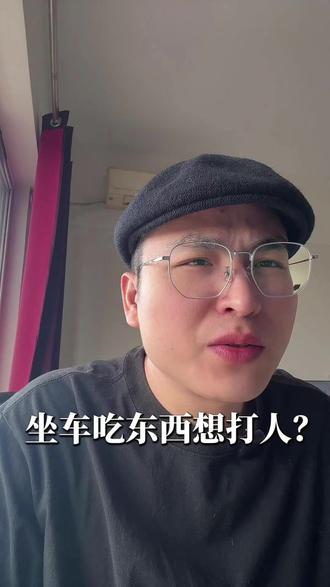 不尊重你的车,就是不尊重你。这种朋友趁早拉黑! #乘车礼仪 #素质 #爱车 #朋友 #洁癖