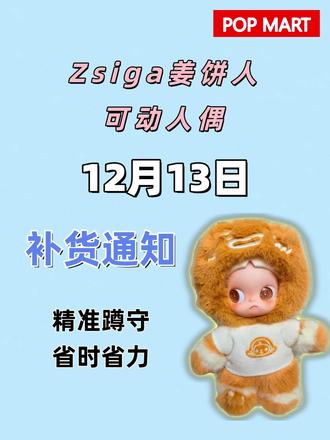 注意啦!在12月13日zsiga姜饼人可动人偶又要补货啦! 想要获取提前信息和抢货技巧的,可以看我评论区冲哟!#泡泡玛特 #盲盒 #zsiga #labubu #泡泡玛特补货